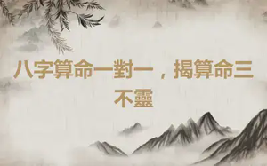 八字算命一對一，揭算命三不靈
