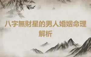 八字無財星的男人婚姻命理解析
