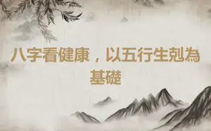八字看健康，以五行生剋為基礎