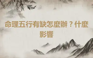 命理五行有缺怎麼辦？什麼影響