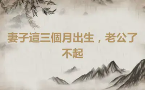 妻子這三個月出生，老公了不起