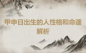 甲申日出生的人性格和命運解析