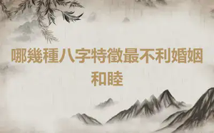 哪幾種八字特徵最不利婚姻和睦