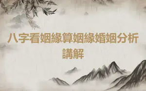 八字看姻緣算姻緣婚姻分析講解
