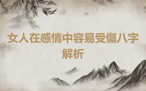 女人在感情中容易受傷八字解析