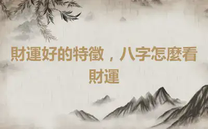 財運好的特徵，八字怎麼看財運
