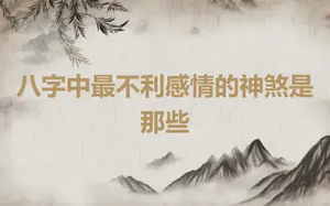 八字中最不利感情的神煞是那些