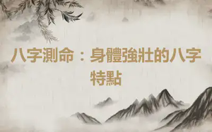 八字測命：身體強壯的八字特點