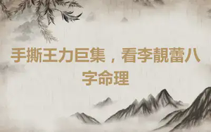 手撕王力巨集，看李靚蕾八字命理