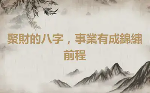 聚財的八字，事業有成錦繡前程