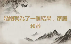 婚姻就為了一個結果，家庭和睦