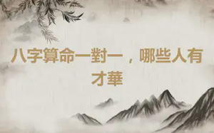 八字算命一對一，哪些人有才華