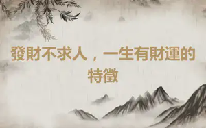 發財不求人，一生有財運的特徵