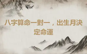 八字算命一對一，出生月決定命運