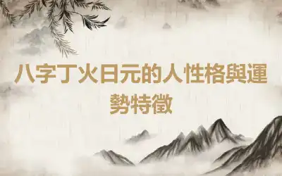 八字丁火日元的人性格與運勢特徵