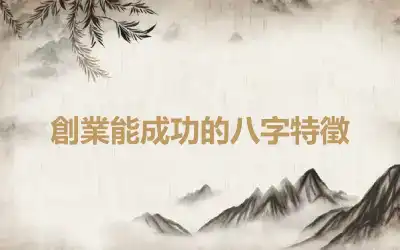 創業能成功的八字特徵