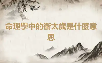 命理學中的衝太歲是什麼意思
