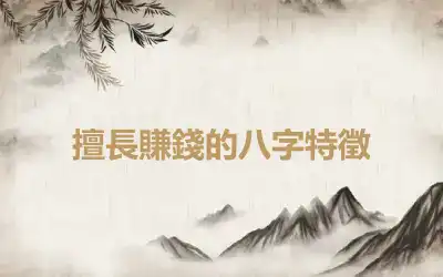 擅長賺錢的八字特徵