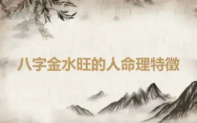 八字金水旺的人命理特徵