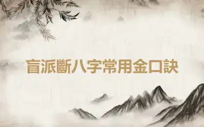盲派斷八字常用金口訣