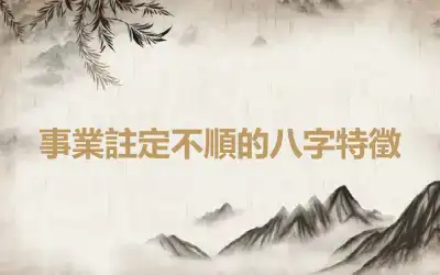 事業註定不順的八字特徵