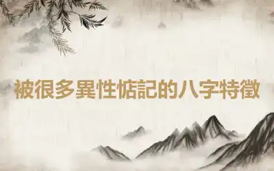 被很多異性惦記的八字特徵