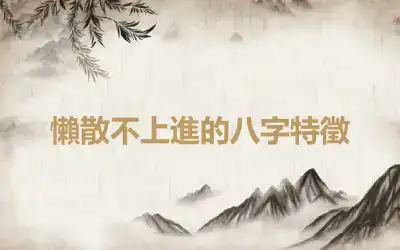 懶散不上進的八字特徵