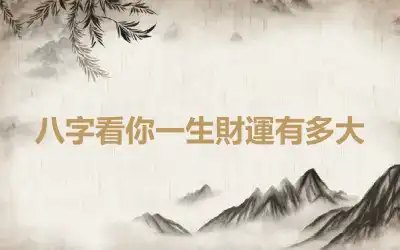 八字看你一生財運有多大