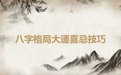 八字格局大運喜忌技巧
