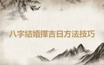 八字結婚擇吉日方法技巧