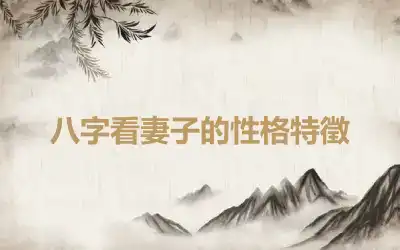 八字看妻子的性格特徵