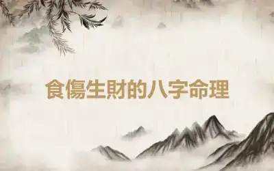 食傷生財的八字命理
