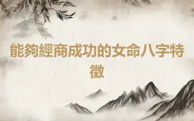 能夠經商成功的女命八字特徵