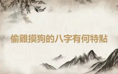 偷雞摸狗的八字有何特點