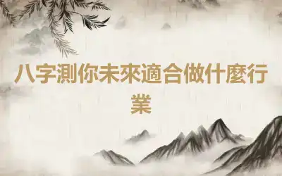 八字測你未來適合做什麼行業