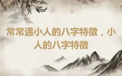 常常遇小人的八字特徵，小人的八字特徵