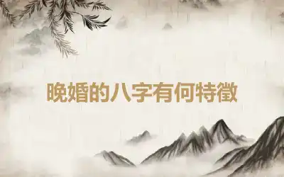 晚婚的八字有何特徵