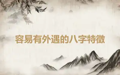 容易有外遇的八字特徵