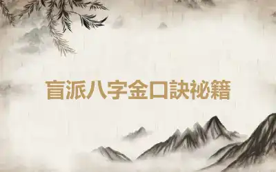 盲派八字金口訣祕籍
