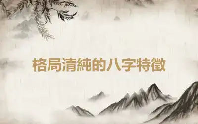 格局清純的八字特徵