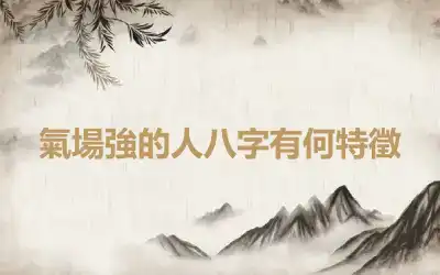 氣場強的人八字有何特徵