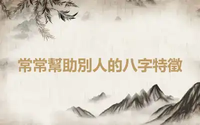 常常幫助別人的八字特徵
