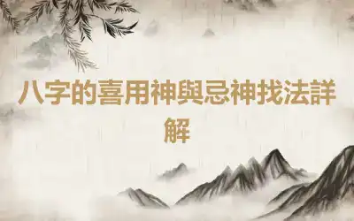 八字的喜用神與忌神找法詳解