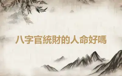 八字官統財的人命好嗎