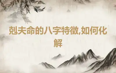 剋夫命的八字特徵,如何化解