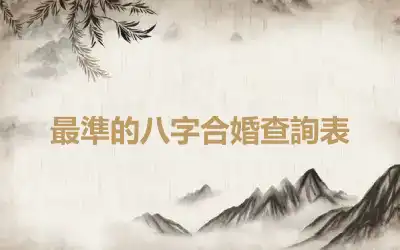 最準的八字合婚查詢表
