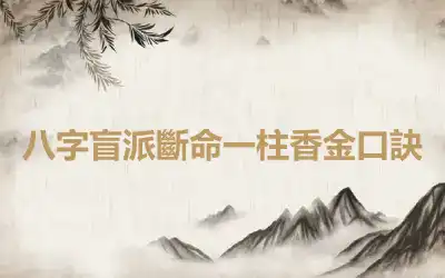 八字盲派斷命一柱香金口訣