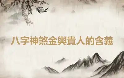 八字神煞金輿貴人的含義