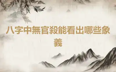 八字中無官殺能看出哪些象義