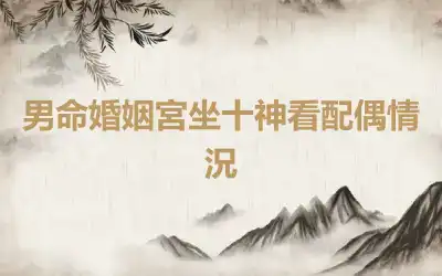 男命婚姻宮坐十神看配偶情況